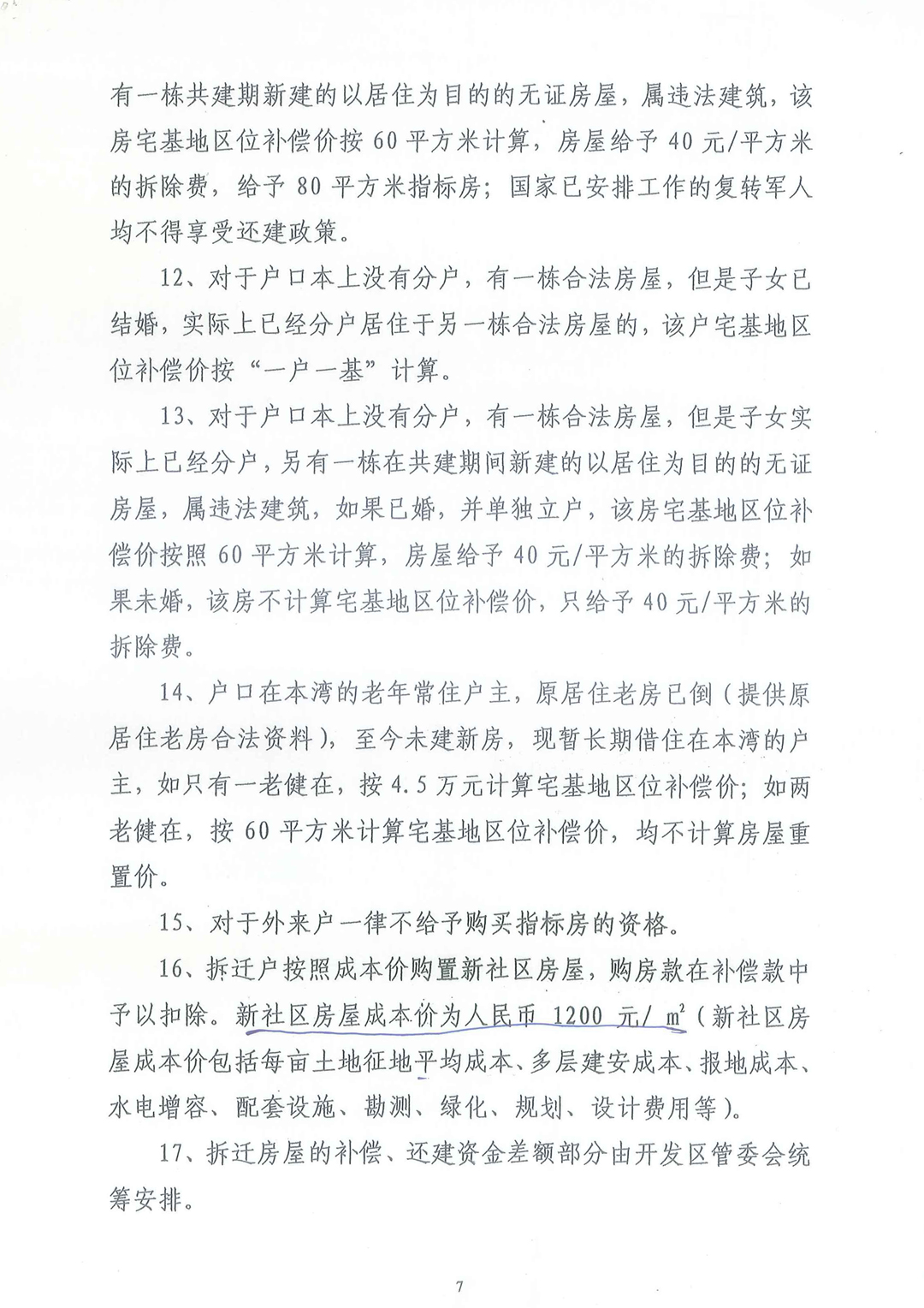 武汉东湖新技术开发区《关于托管区域房屋拆迁安置补偿实施细则》