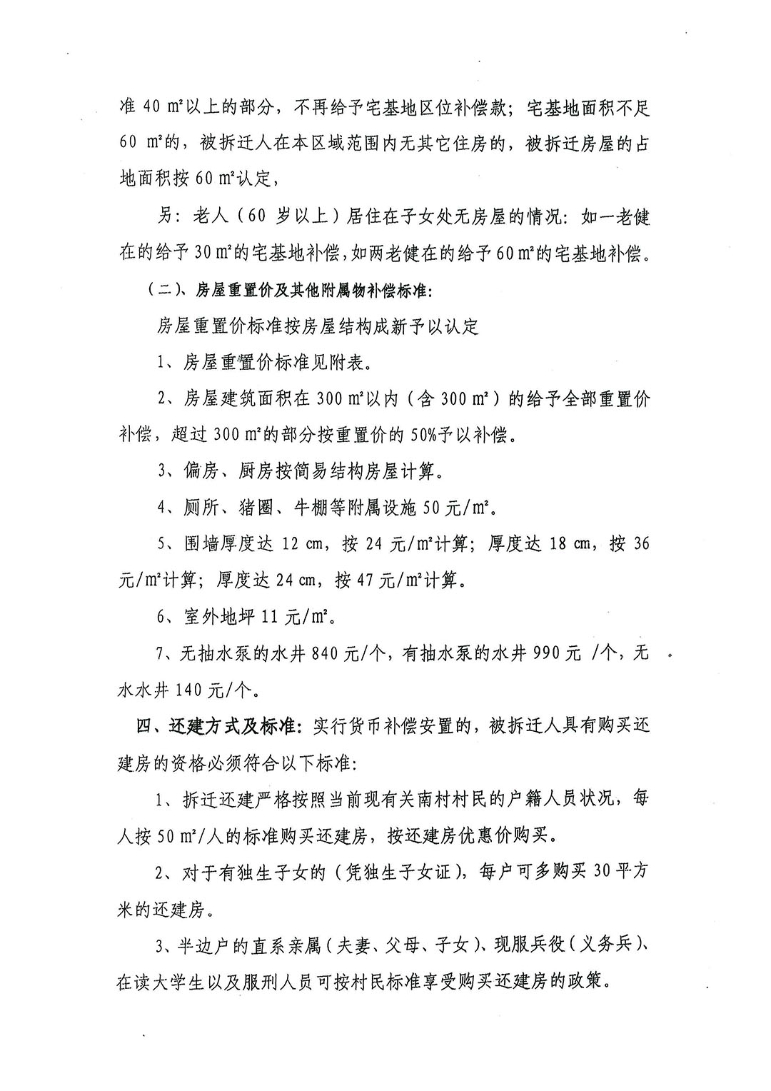 2008-11-05《关南村房屋拆迁补偿实施细则》