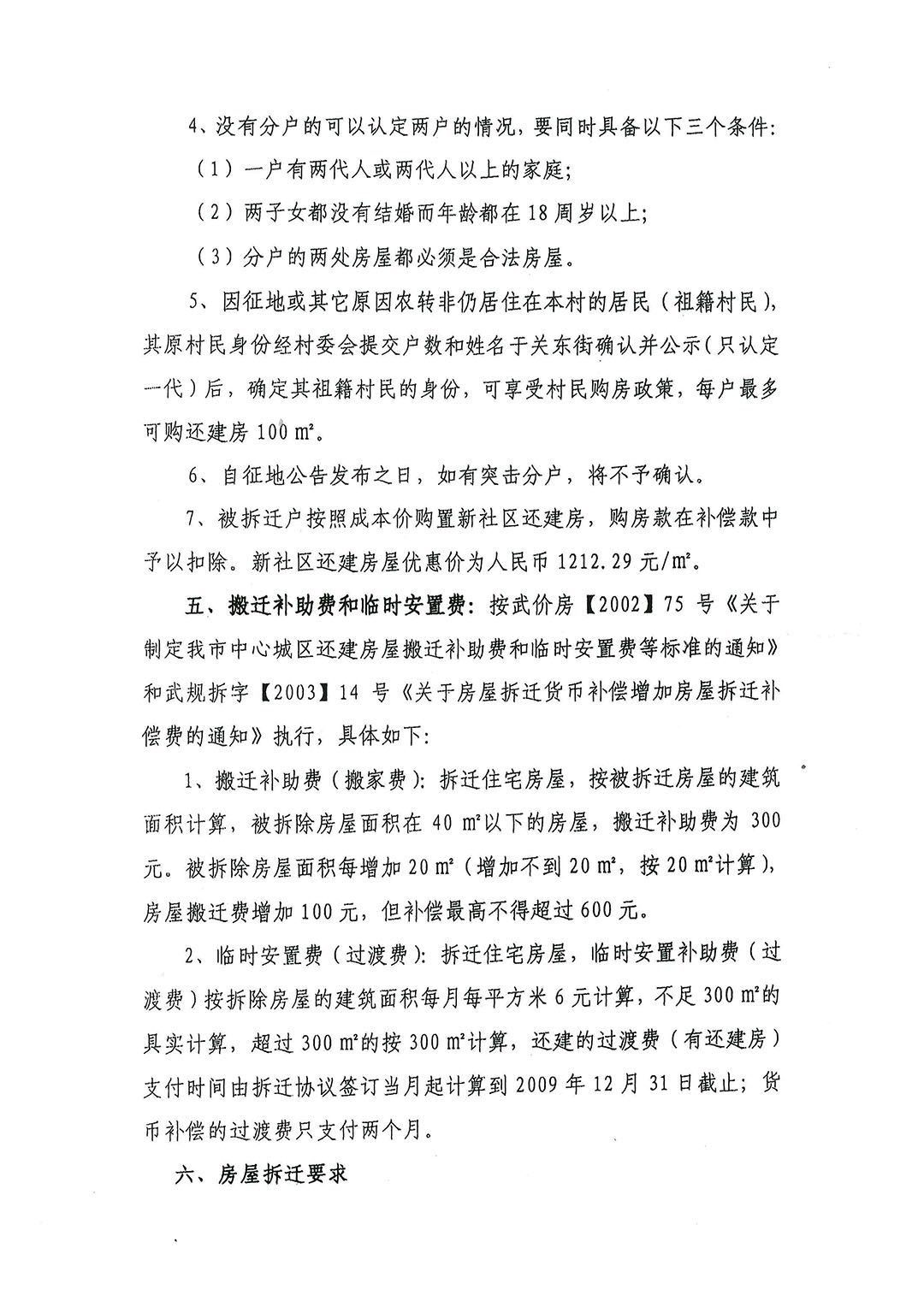 2008-11-05《关南村房屋拆迁补偿实施细则》