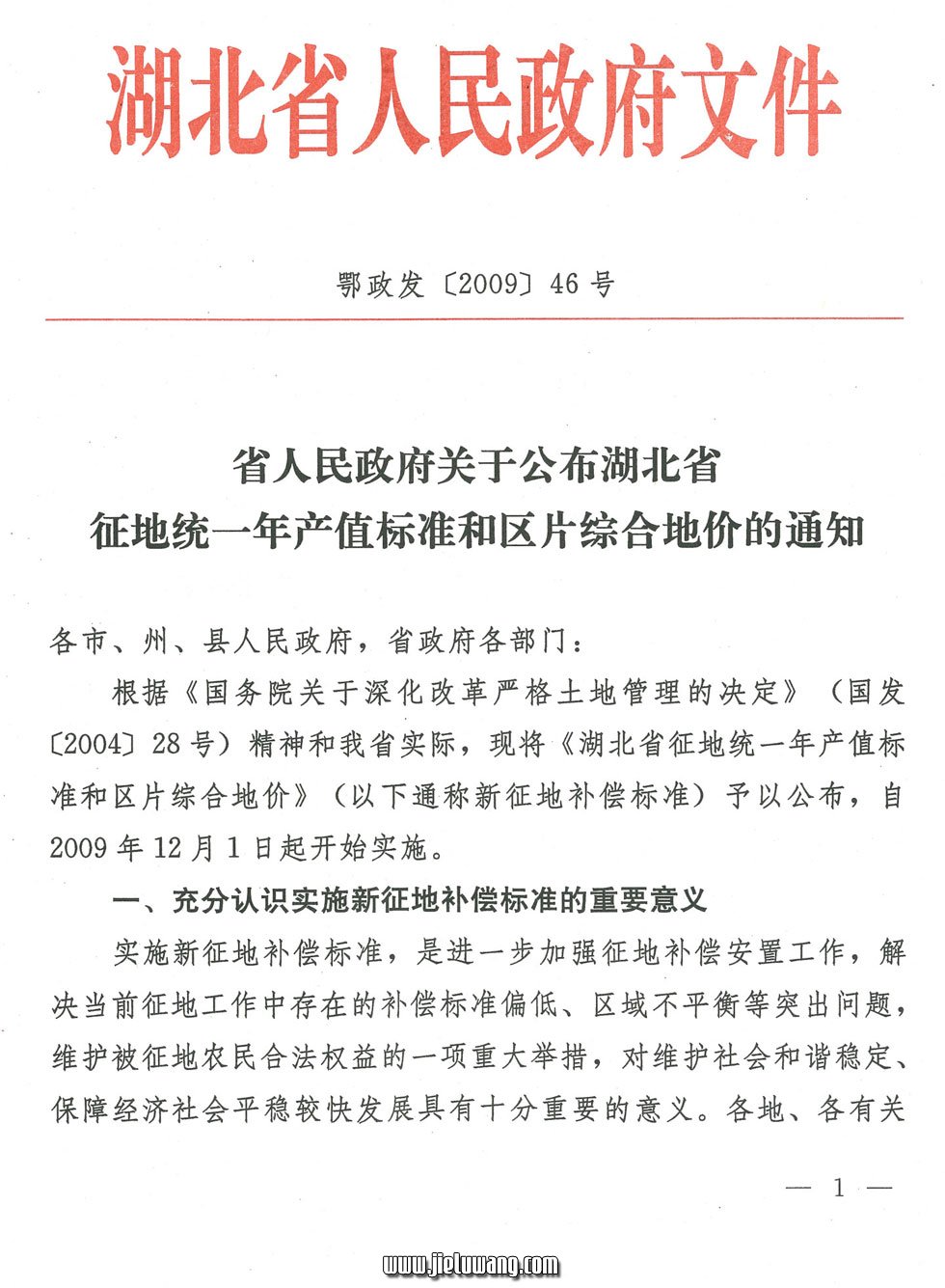 省人民政府关于公布湖北省征地统一年产值标准和区片综合地价的通知（2009）