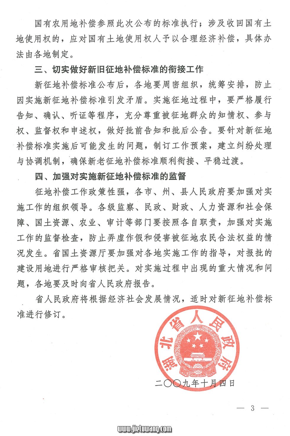 省人民政府关于公布湖北省征地统一年产值标准和区片综合地价的通知（2009）