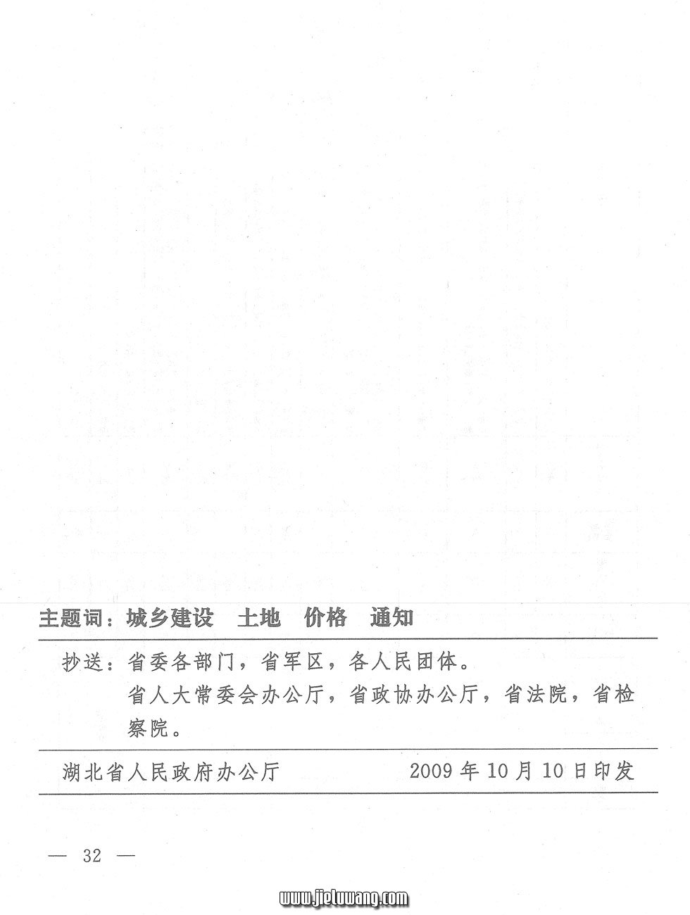 省人民政府关于公布湖北省征地统一年产值标准和区片综合地价的通知（2009）