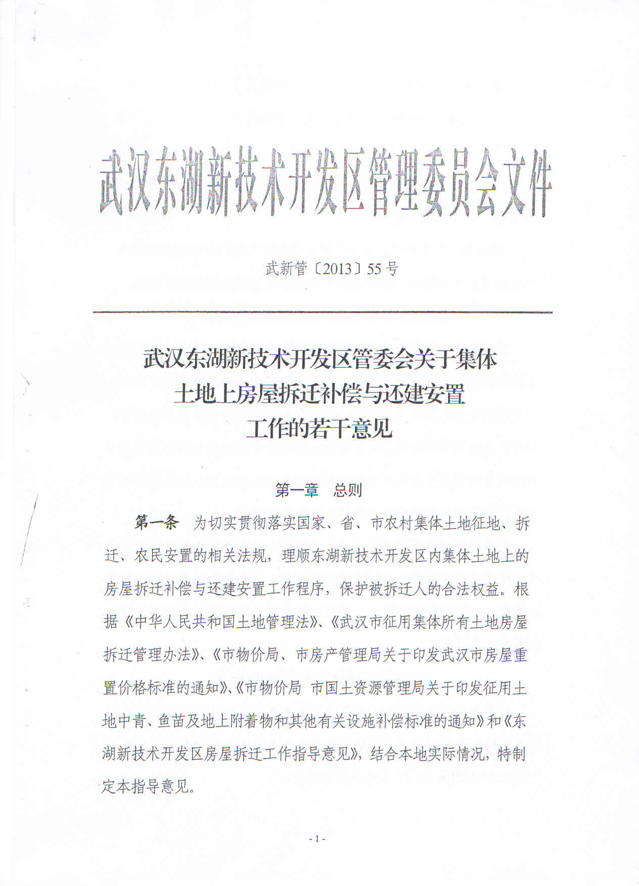 武新管2013〔55〕号：武汉东湖新技术开发区管委会关于集体土地上房屋拆迁补偿与还建安置工作的若干意见