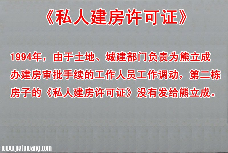 1994年，土地部门、承建部门负责为熊立成办建房审批手续的工作人员工作调动，第二栋房子的《私人建房许可证》没有发给熊立成。