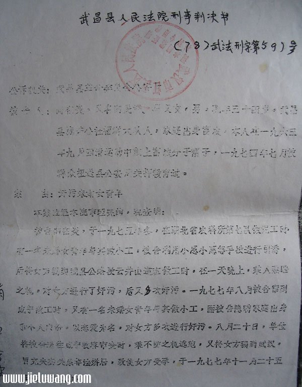 荒诞不经的武昌县人民法

院刑事判决书（上）1978-09-24  棒打鸳鸯·一起文革冤案调查