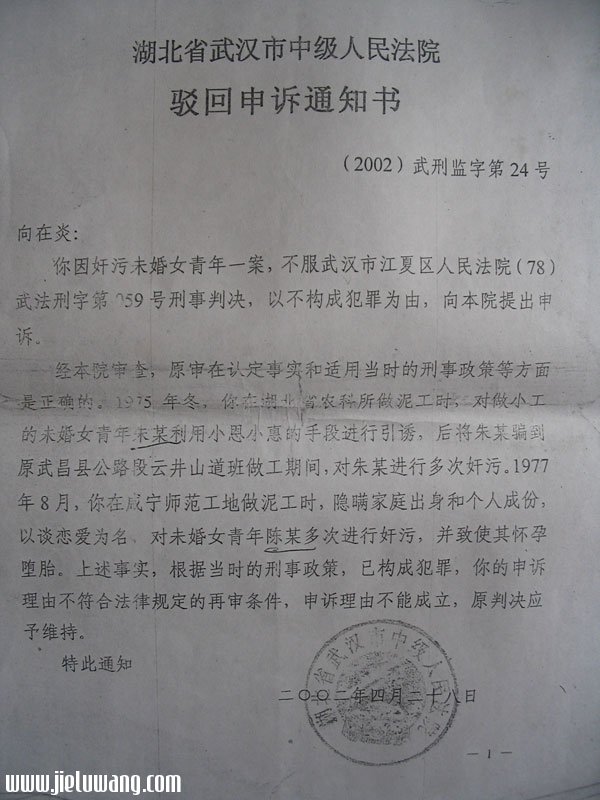 受害人申诉被武汉市中级人民

法院驳回   2002－04－28