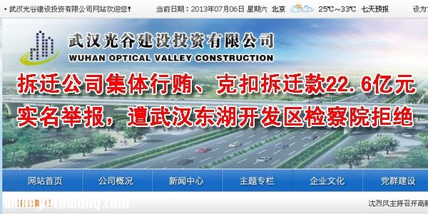 关于武汉光谷建设投资公司集体行贿 克扣22.6亿元拆迁过渡费的实名举报信