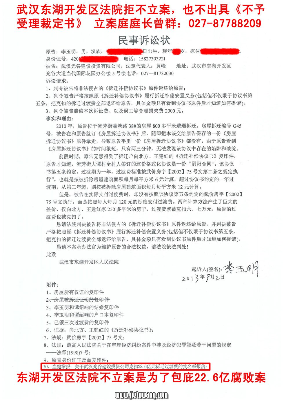 武汉流芳街拆迁户李玉明起诉武汉光谷建设投资有限公司的起诉状