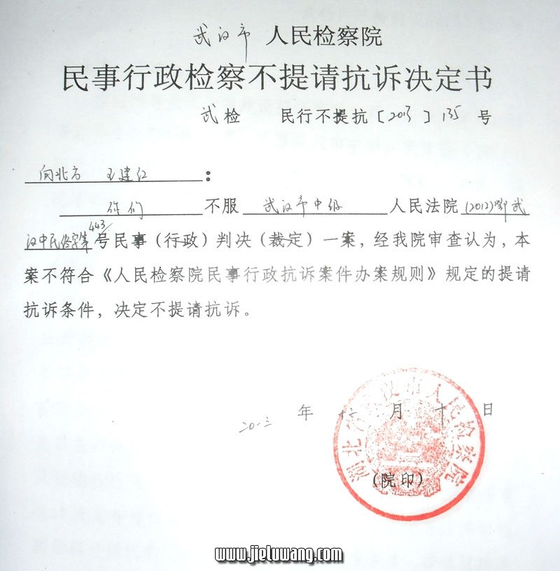 武汉市人民检察院决定不抗诉：《民事行政检察不提请抗诉决定书》武检民行不提抗[2013]135号