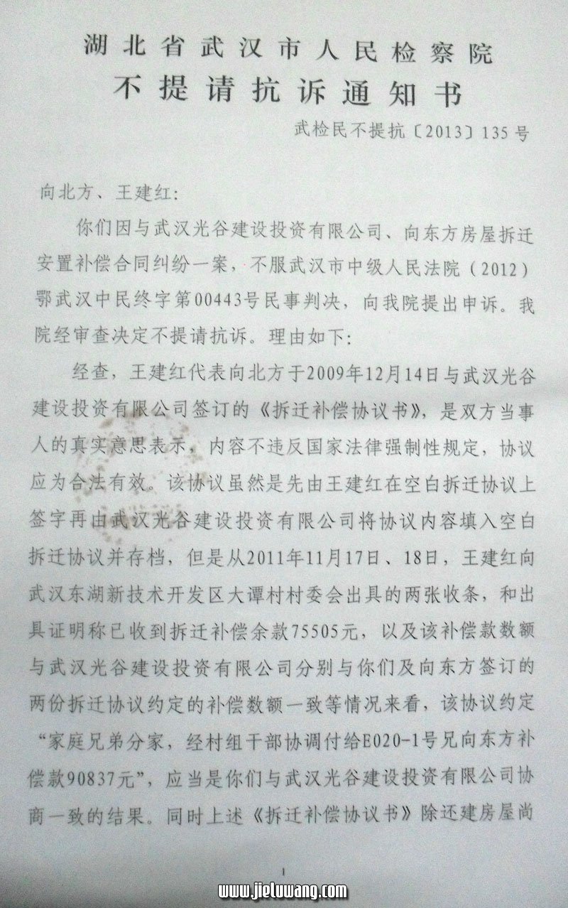 湖北省武汉市人民检察院《不提请抗诉通知书》武检民不提抗[2013]135号