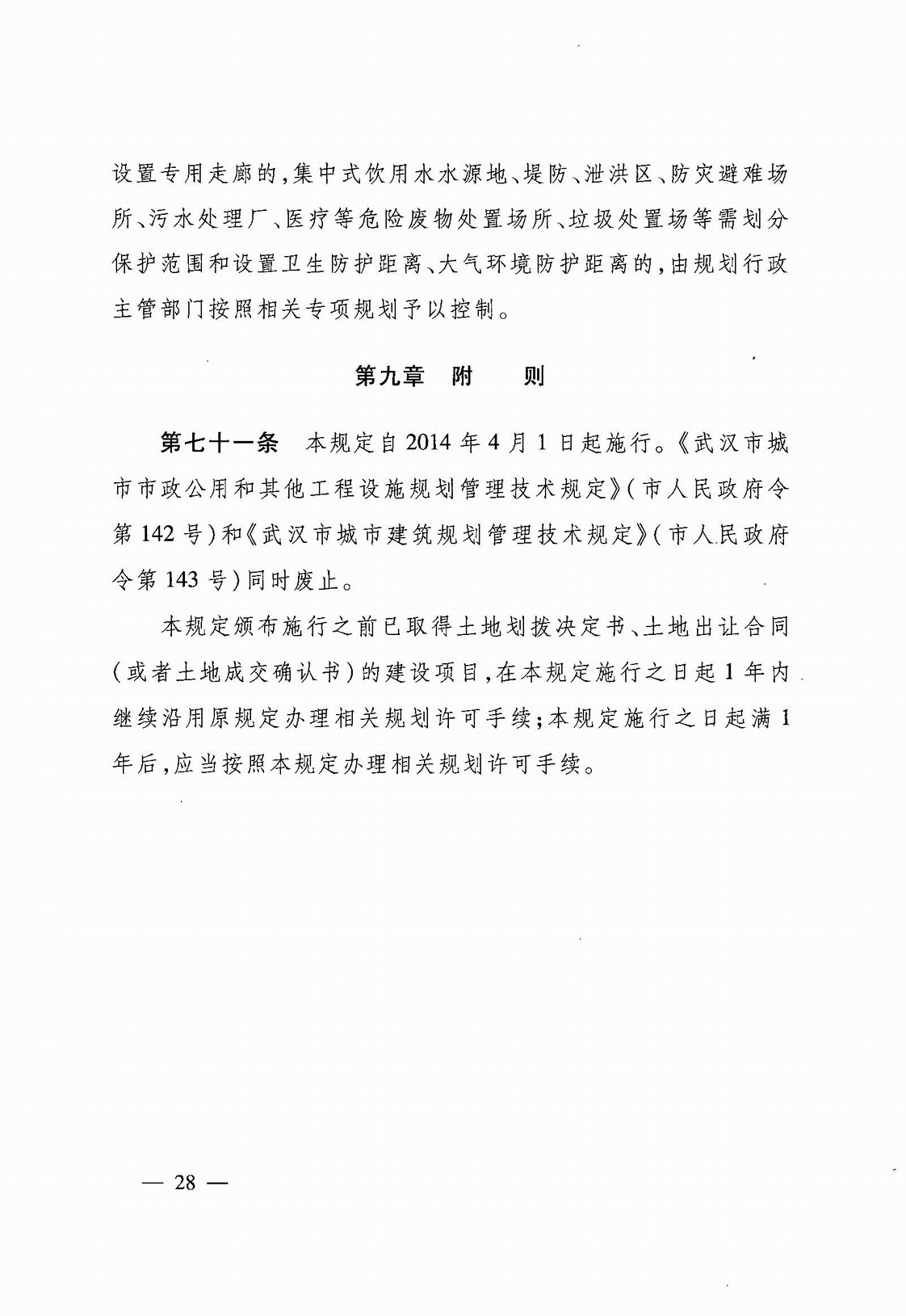 武汉市人民政府令第248号《武汉市建设工程规划管理技术规定》