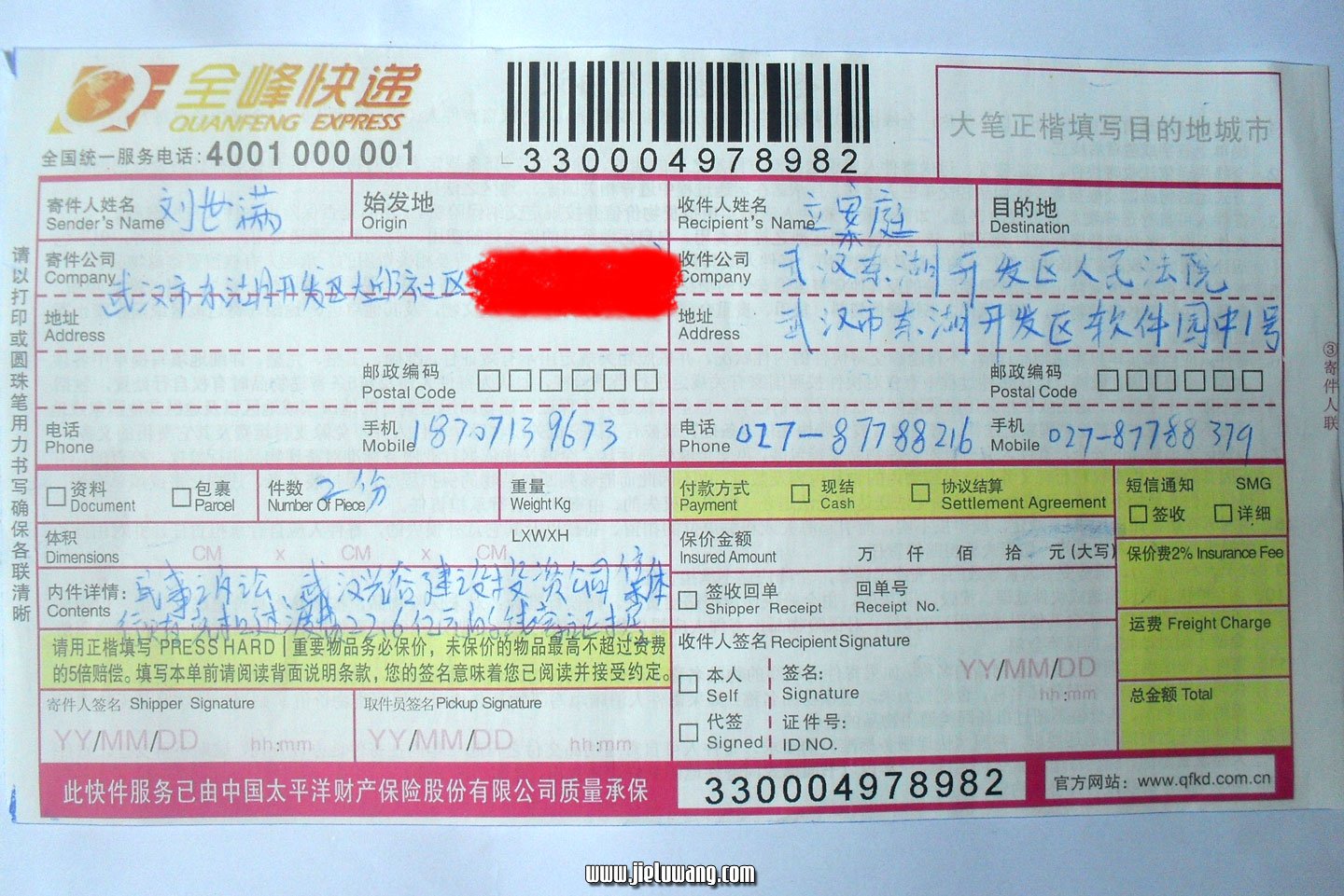 武汉市东湖开发区流芳街大邱村拆迁户刘世满起诉快递单