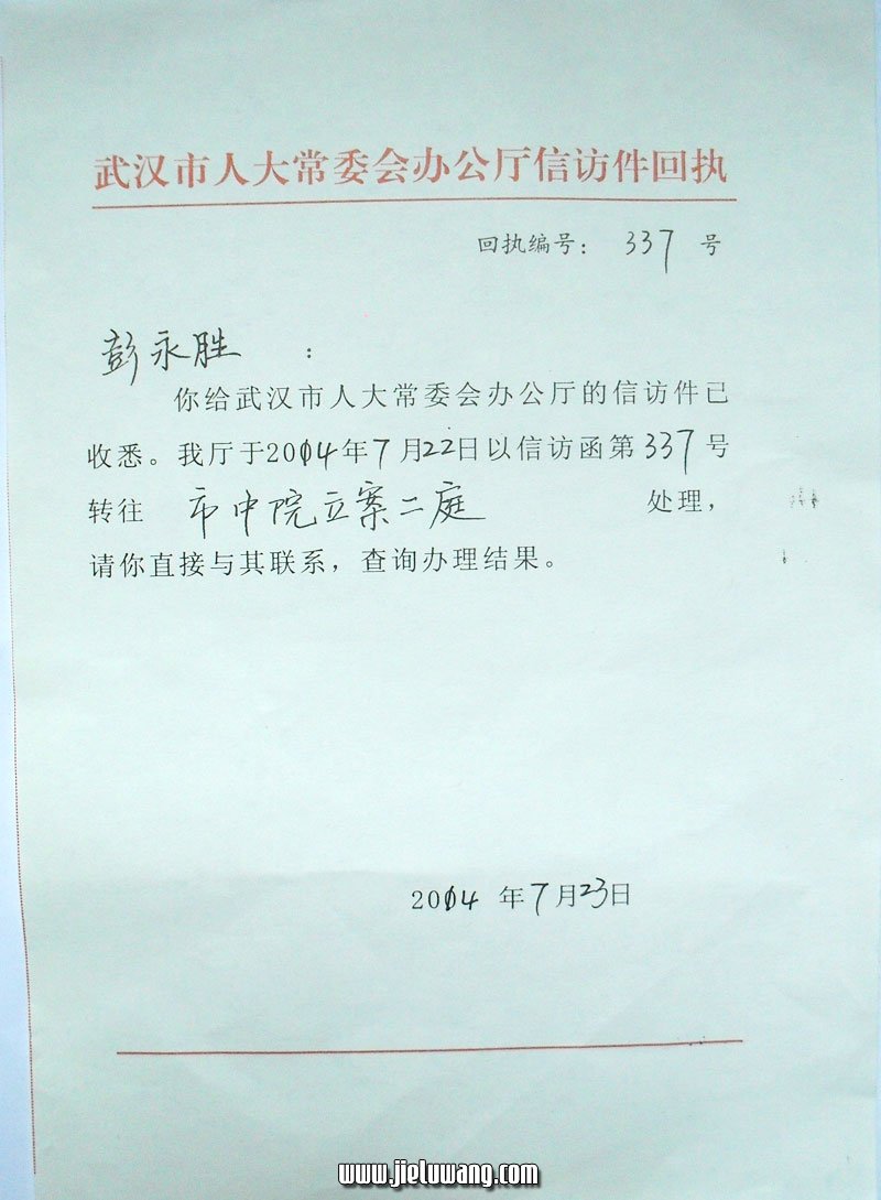 武汉市人大给武汉市中级人民法院立案二庭去函，督促其依法处理，武汉中院不予理睬。