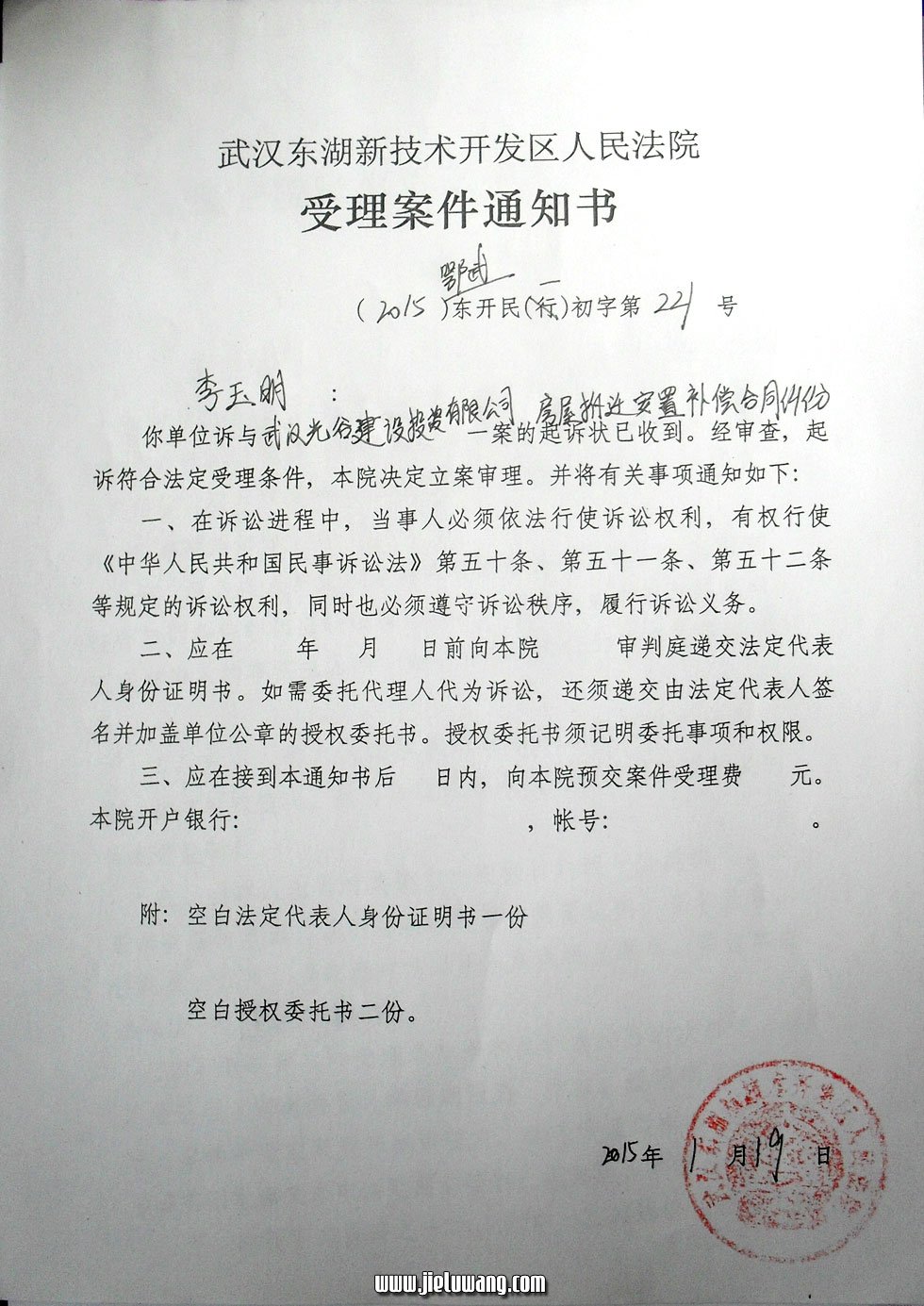 武汉流芳街拆迁户李玉明起诉武汉光谷建设投资公司《受理案件通知书》