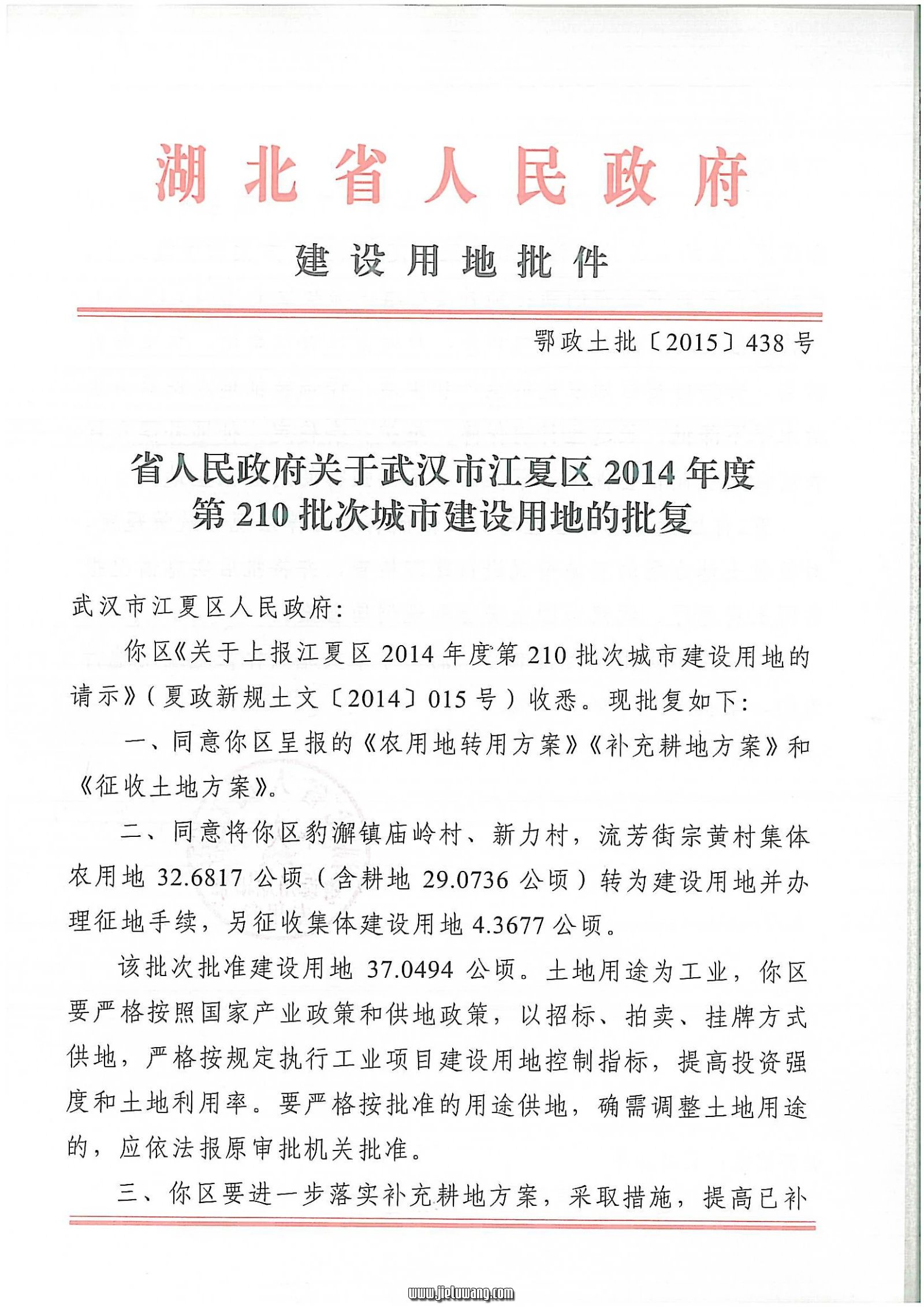 鄂政土批【2015】438号：豹澥庙岭村、新力村、流芳宗黄村征地应补偿48300元/亩