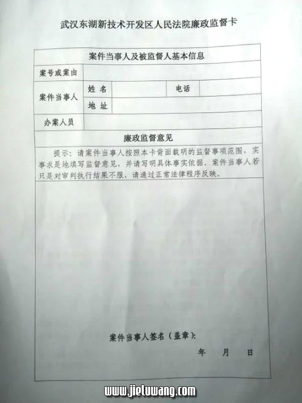 武汉东湖新技术开发区人民法院廉政监督卡