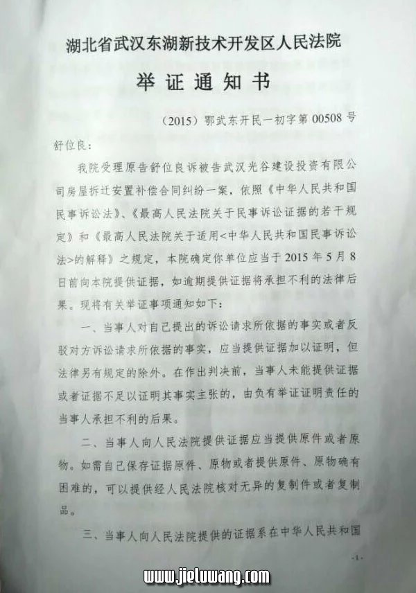 武汉东湖新技术开发区人民法院举证通知书