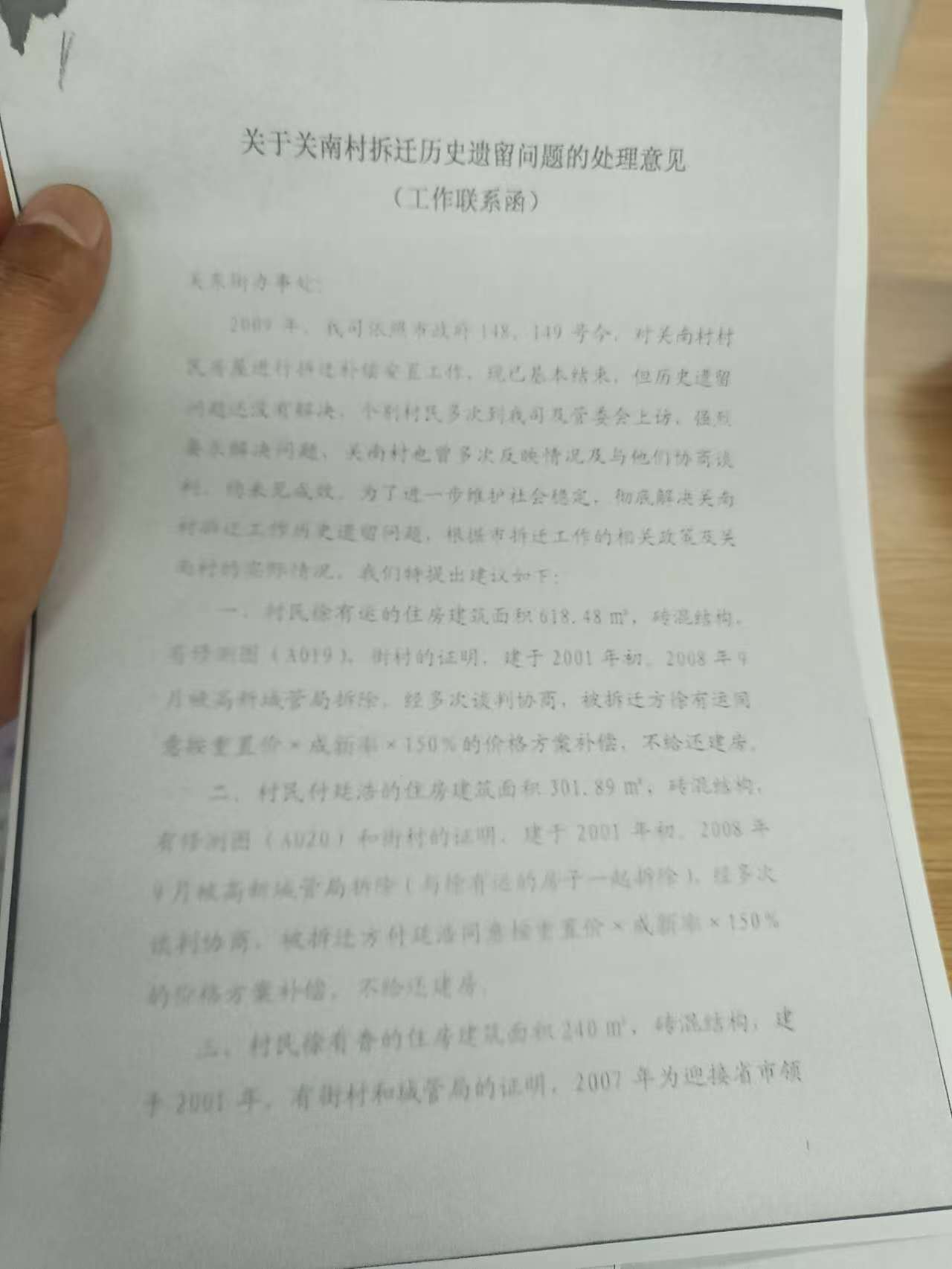 关于关南村拆迁历史遗留问题的处理意见(工作联系函)