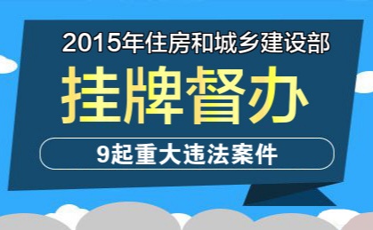 2015年住建部发布9份重大违法案件挂牌督办通知书