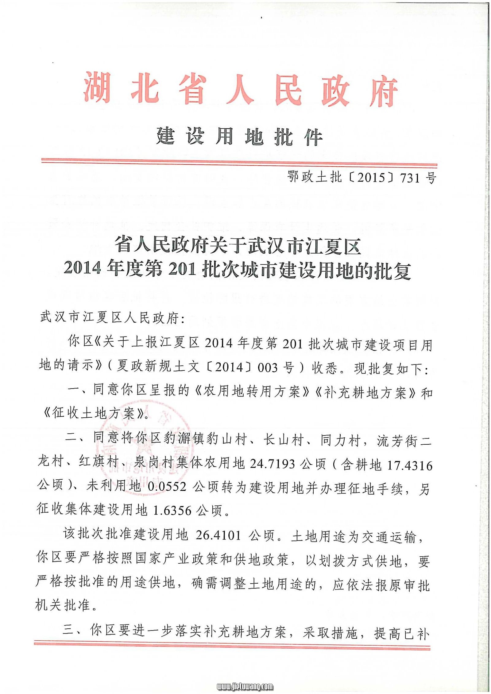 鄂政土批【2015】731号：征用二龙村红旗村土地应补偿48300元/亩或69000元/亩