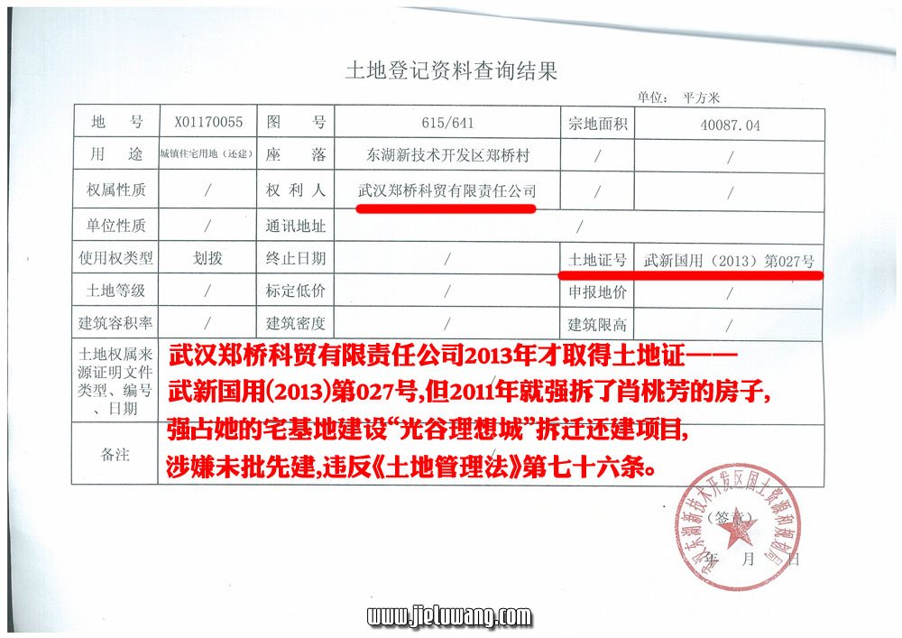 武汉郑桥科贸有限责任公司2013年才取得土地证——武新国用（2013）第027号，但2011年就强拆了肖桃芳的房子，强占她的宅基地建设“光谷理想城”拆迁还建项目，涉嫌未批先建，违反《土地管理法》第七十六条。