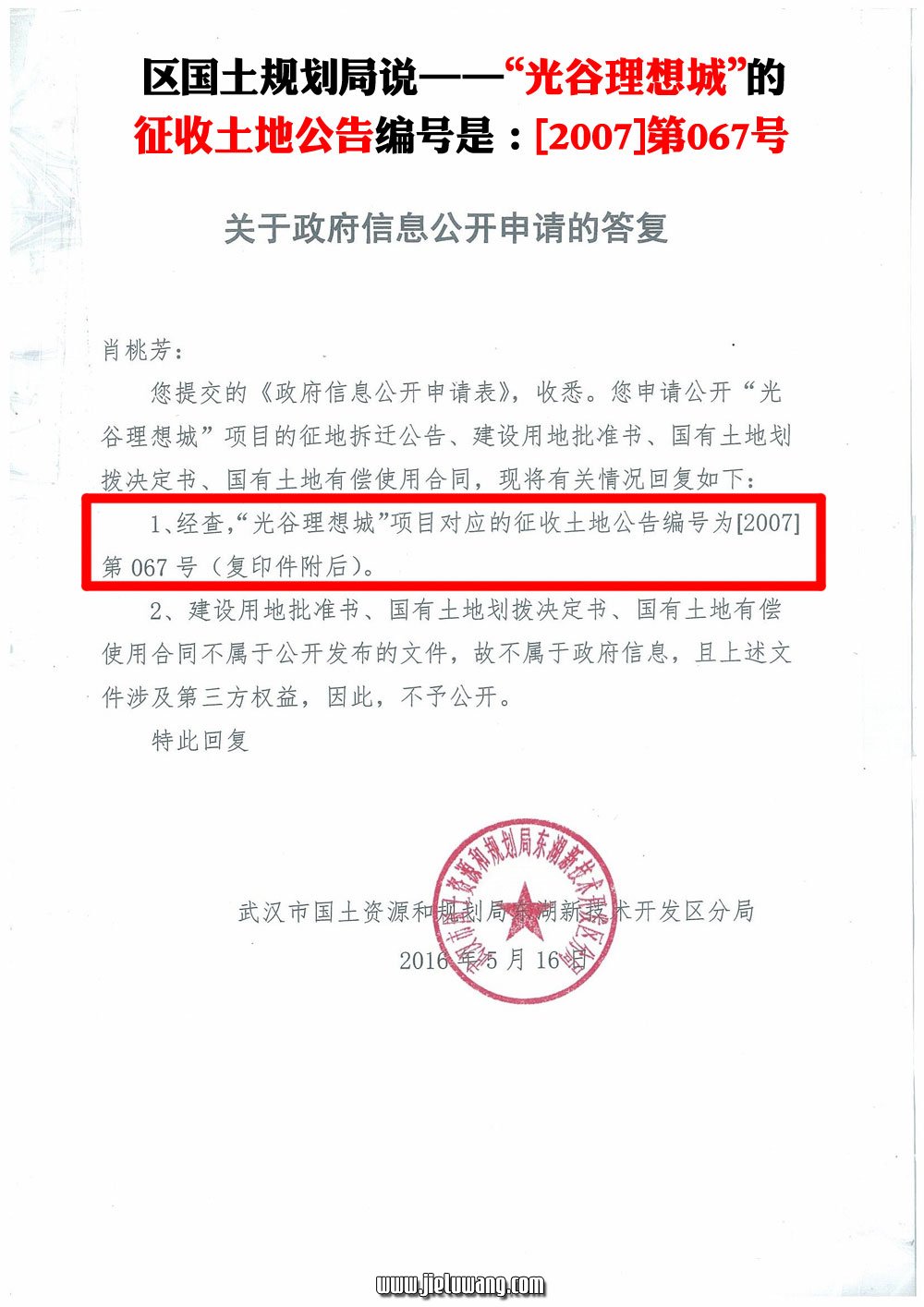 武汉东湖开发区国土规划局说“光谷理想城”的征收土地公告编号是：[2007]第067号。