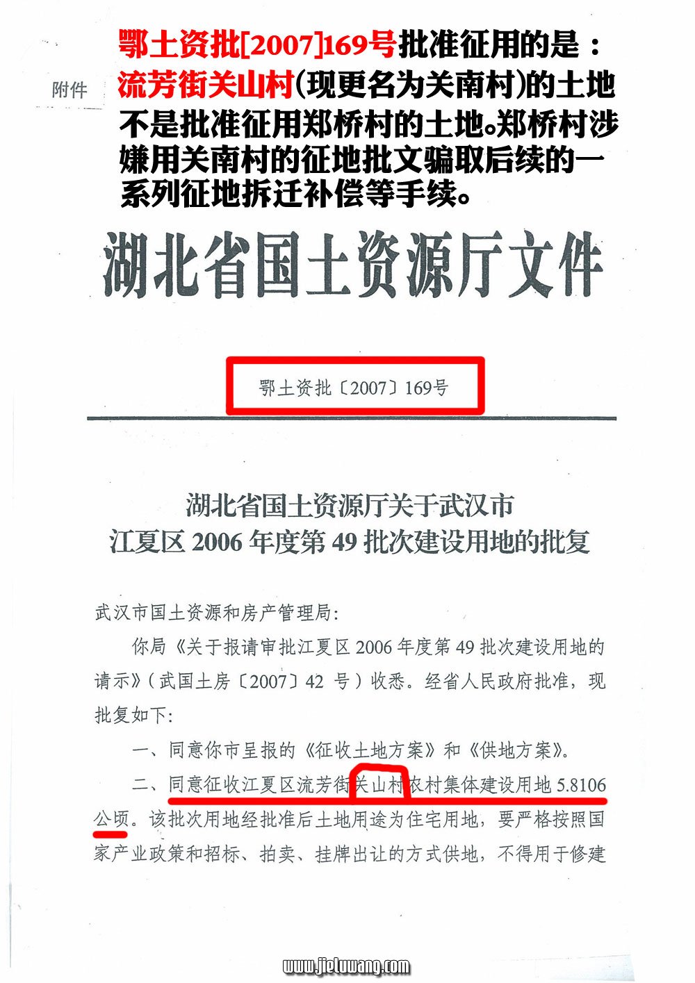 湖北省国土资源厅公开的鄂土资批[2007]169号说：我们批准征用的是流芳街关山村（现更名为关南村）的土地（不是批准征用郑桥村的土地）。