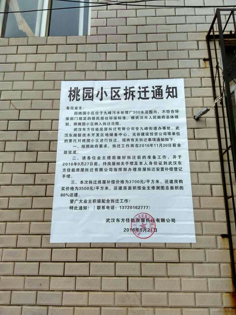 九峰街桃园小区拆迁通知，武汉东方佳能房屋拆迁有限公司