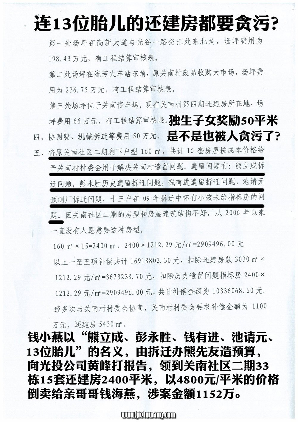 《关南村房屋拆迁历史遗留问题包干补偿预算（二）》贪污拆迁还建房15套倒卖1152万元