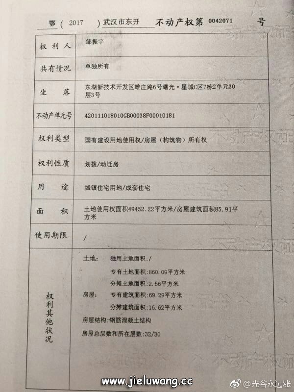 武汉东湖新技术开发区雄庄路6号曙光星城拆迁还建小区不动产证；权利类型：国有建设用地使用权/房屋（构筑物）所有权；权利性质：划拨/动迁房