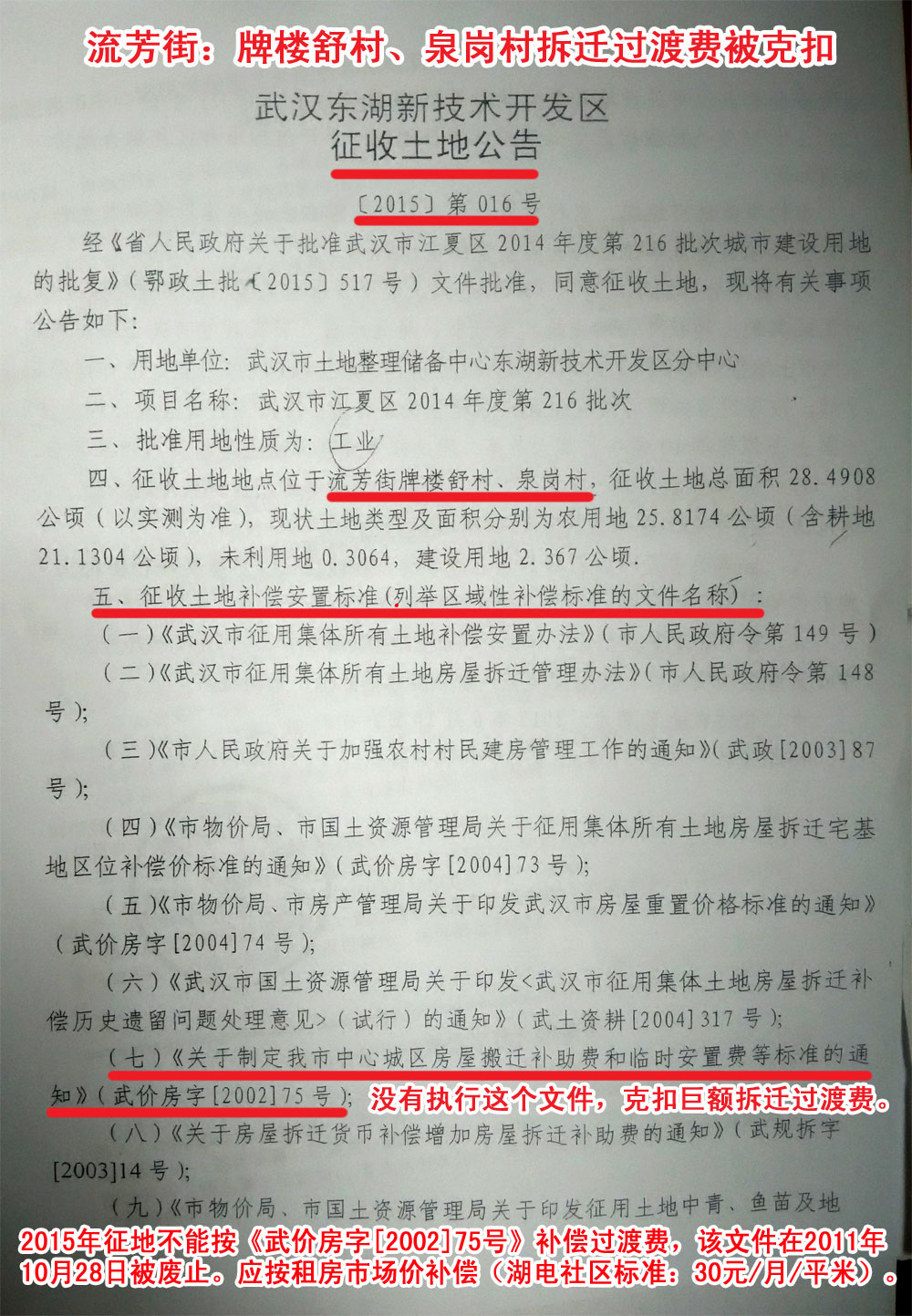 征收土地公告【2015】第016号：牌楼舒村、泉岗村过渡费、土地补偿费被克扣