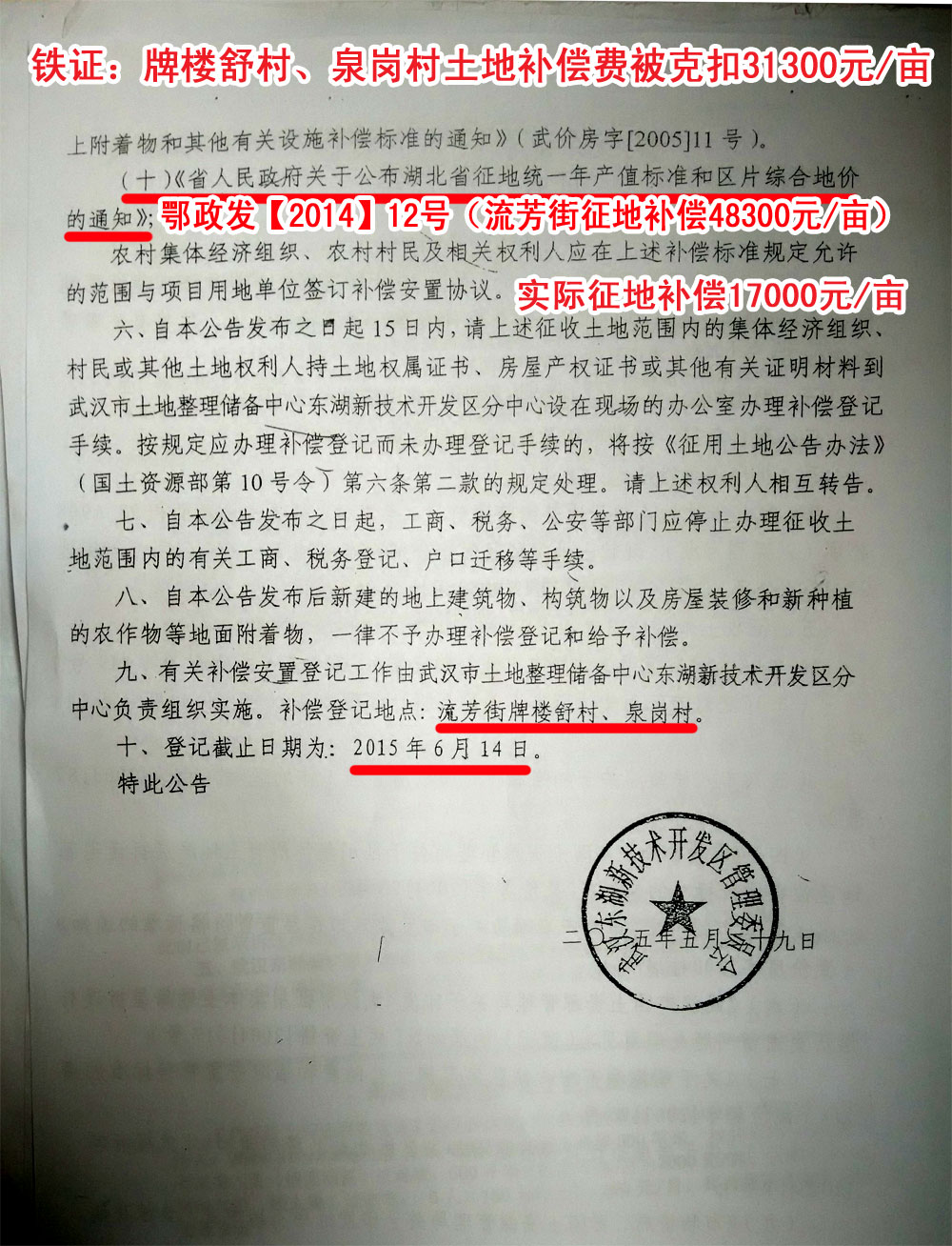 征收土地公告【2015】第016号：牌楼舒村、泉岗村过渡费、土地补偿费被克扣