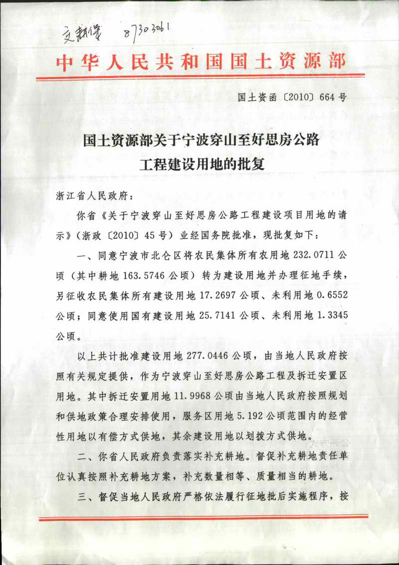 国务院征地批文：国土资函[2010]664号（业经国务院批准）