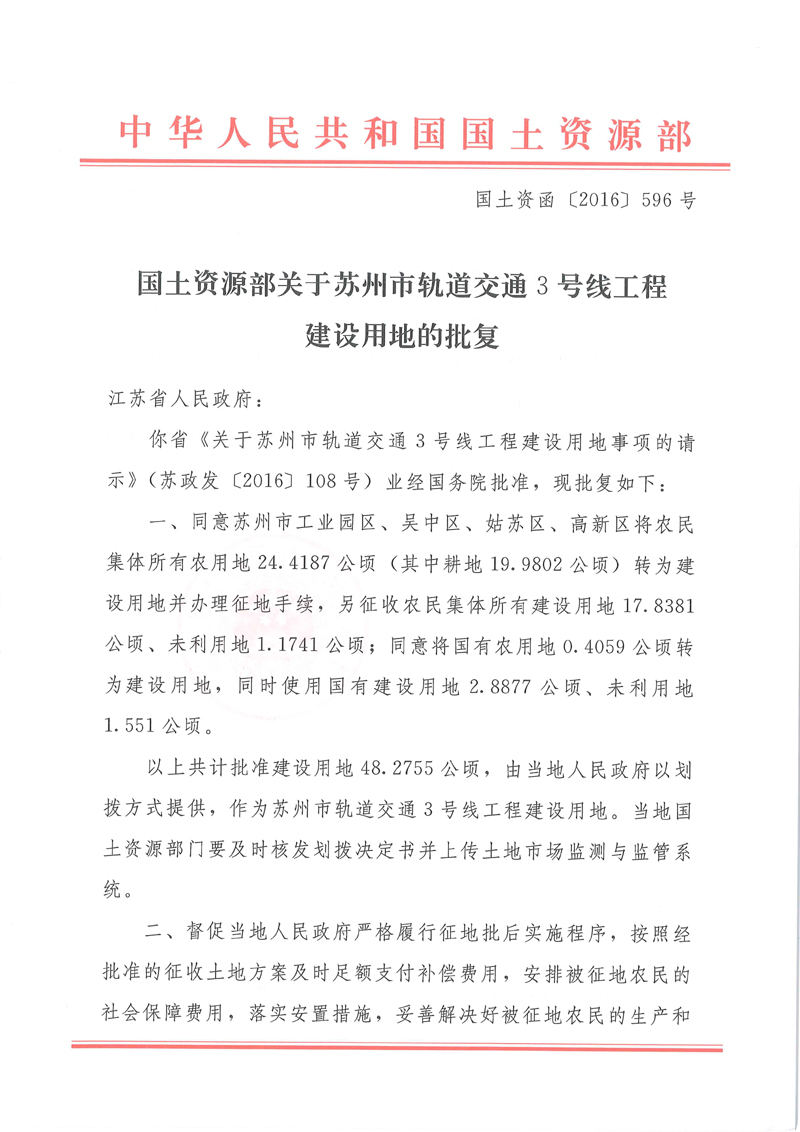 国务院征地批文：国土资函[2016]596号（业经国务院批准）