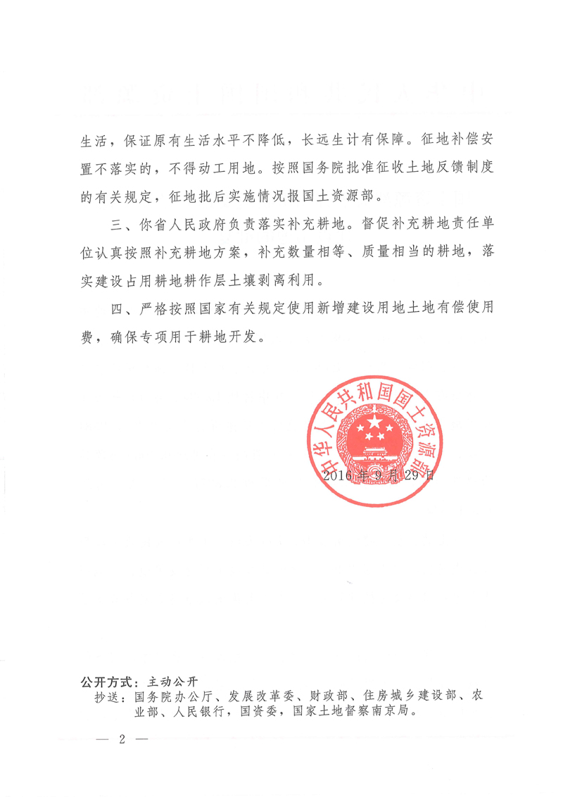 国务院征地批文：国土资函[2016]596号（业经国务院批准）