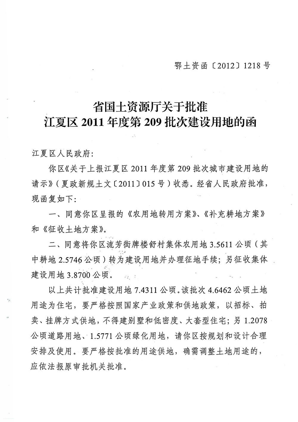 《湖北省国土资源厅关于批准江夏区2011年度第209批次建设用地的函》（鄂土资函[2012]1218号）——武汉市东湖新技术开发区佛祖岭街牌楼舒村大周湾未批先征 征地违法 拆迁协议无效