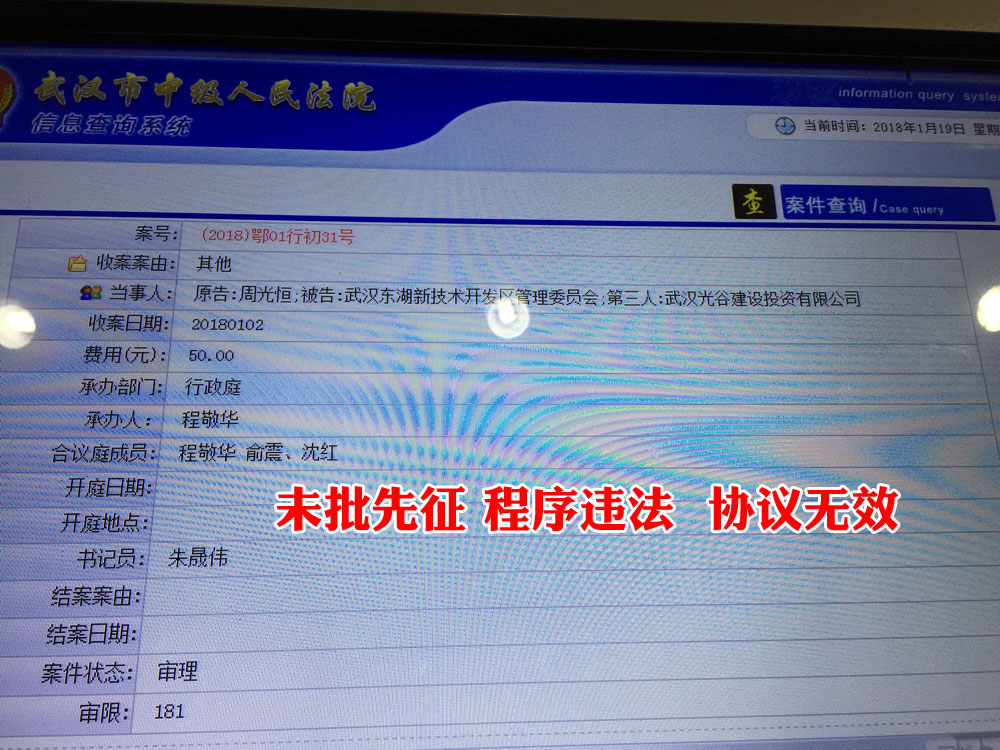 案号：（2018）鄂01行初31号——武汉市东湖新技术开发区佛祖岭街牌楼舒村大周湾未批先征 征地违法 拆迁协议无效