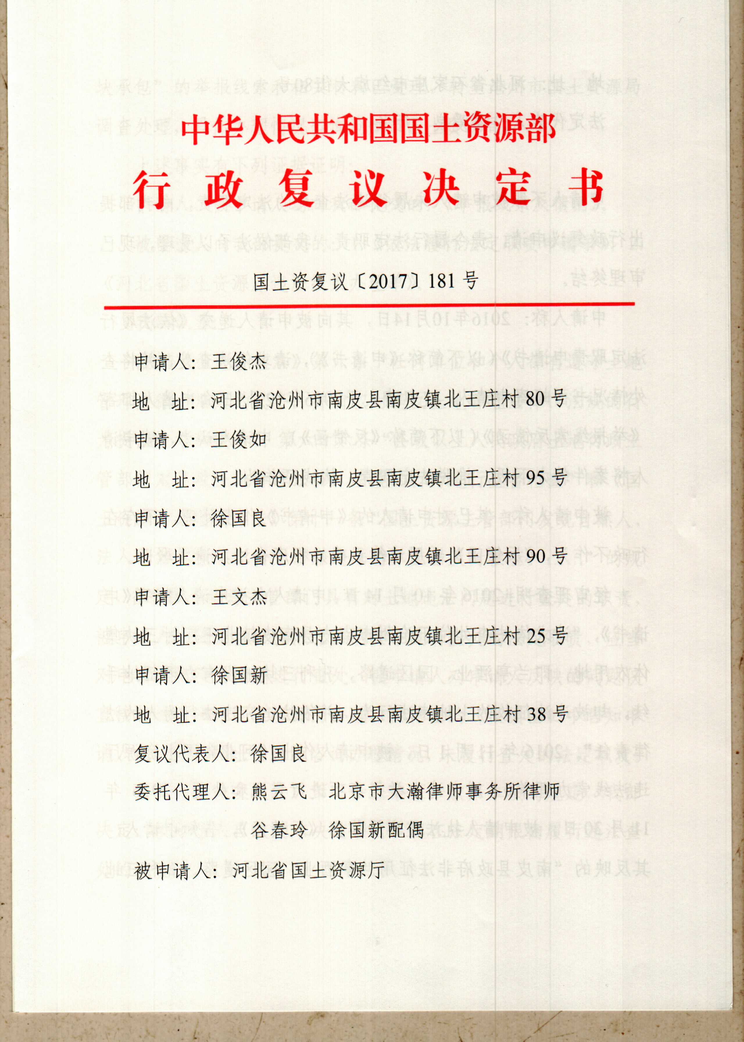 国土资源部《行政复议决定书》国土资复议[2017]181号