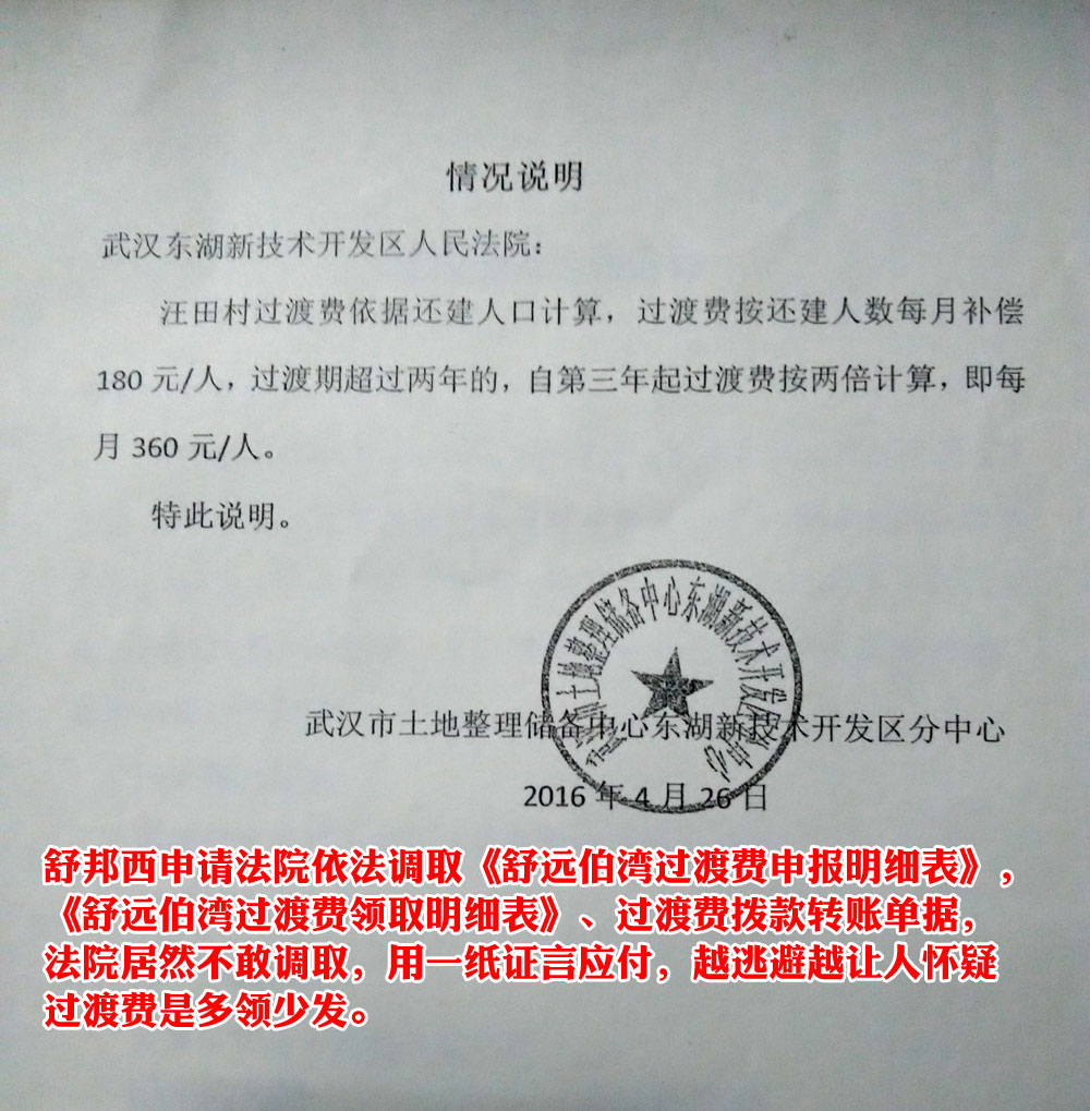 武汉东湖新技术开发区人民法院不敢调取《舒远伯湾过渡费申报明细表》，《舒远伯湾过渡费领取明细表》、 过渡费拨款转账单据，居然用一纸证言应付舒邦西。越逃避越让人怀疑拆迁过渡费是多领少发、被克扣。