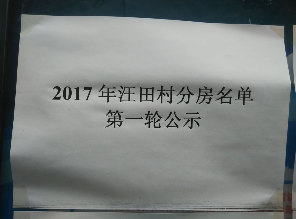 武汉东湖新技术开发区佛祖岭街汪田村村干部主动公开还建房分房名单 接受群众监督