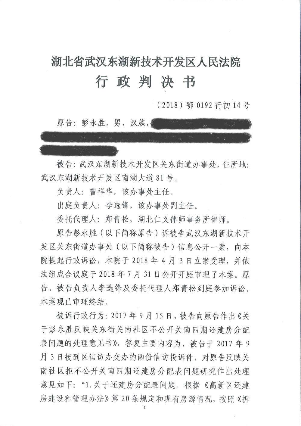 【枉法裁判】一审行政判决书：申请公开武汉关南社区四期还建房分房名单被驳回