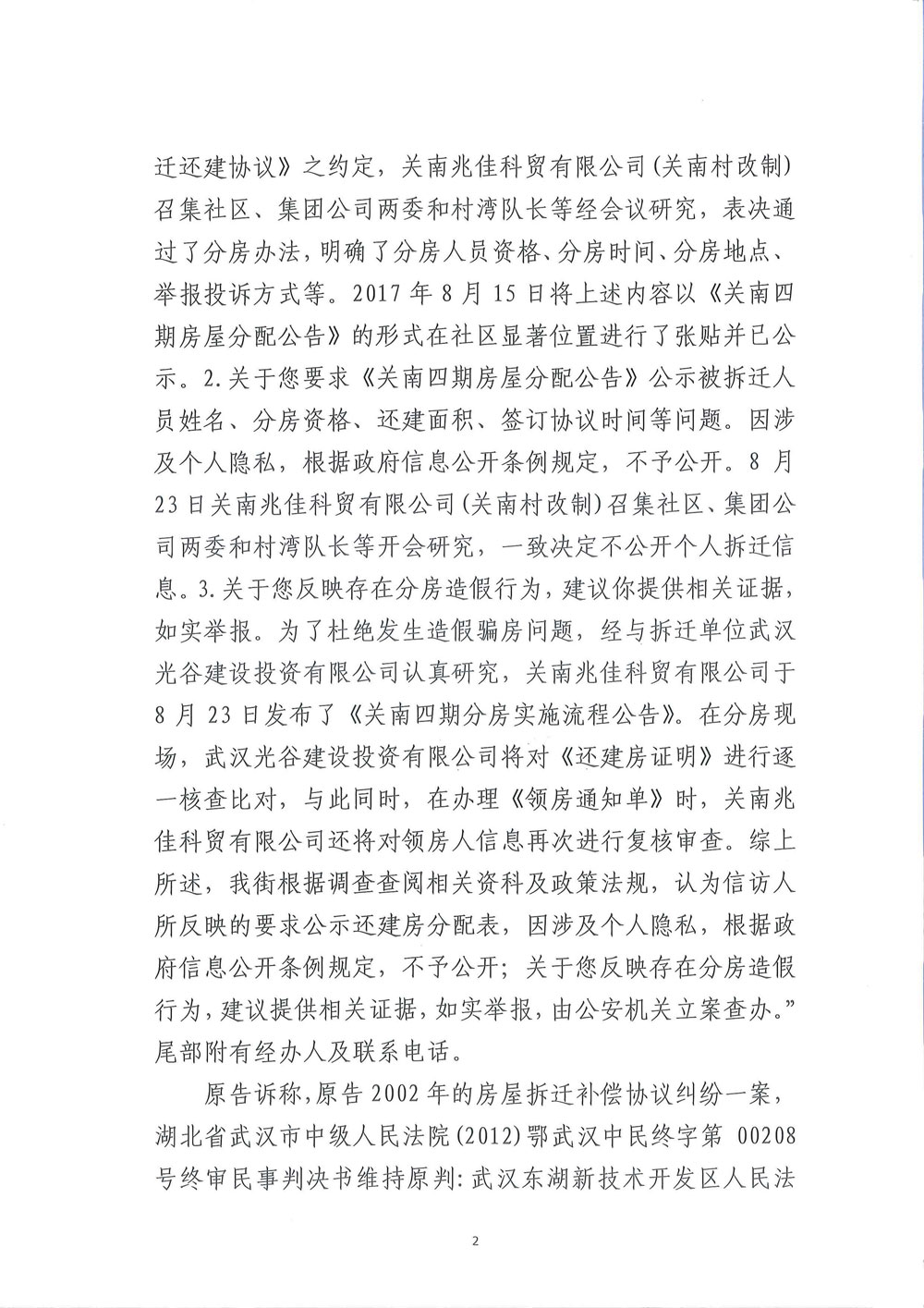 【枉法裁判】一审行政判决书：申请公开武汉关南社区四期还建房分房名单被驳回