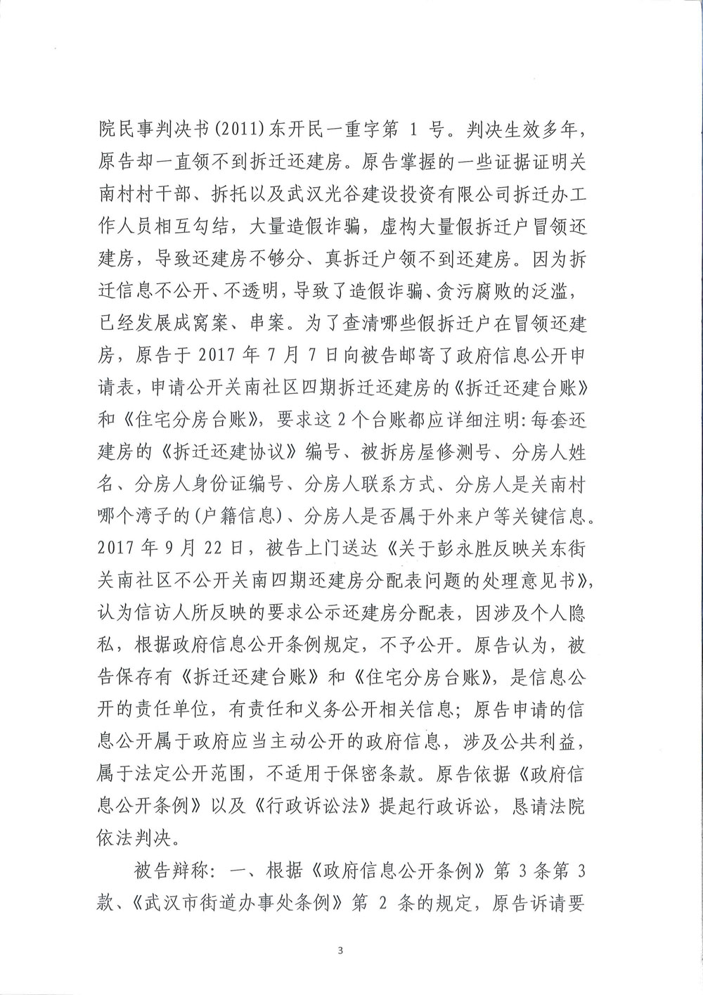 【枉法裁判】一审行政判决书：申请公开武汉关南社区四期还建房分房名单被驳回