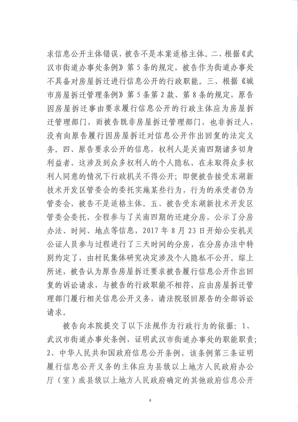 【枉法裁判】一审行政判决书：申请公开武汉关南社区四期还建房分房名单被驳回