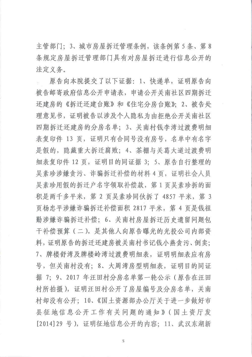 【枉法裁判】一审行政判决书：申请公开武汉关南社区四期还建房分房名单被驳回