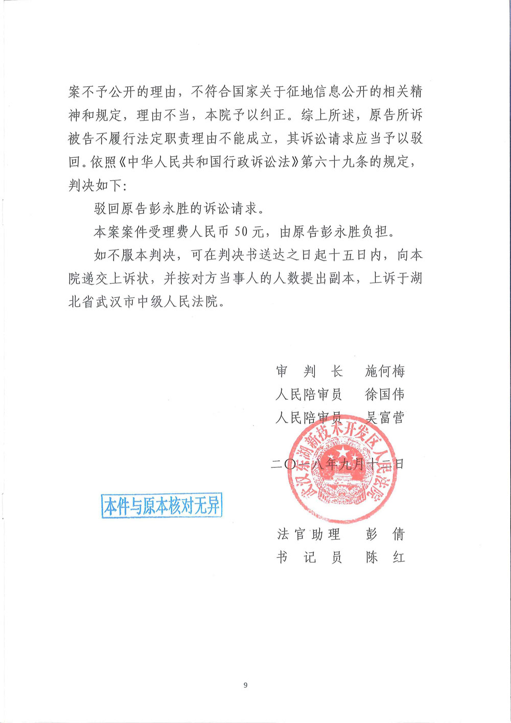 【枉法裁判】一审行政判决书：申请公开武汉关南社区四期还建房分房名单被驳回