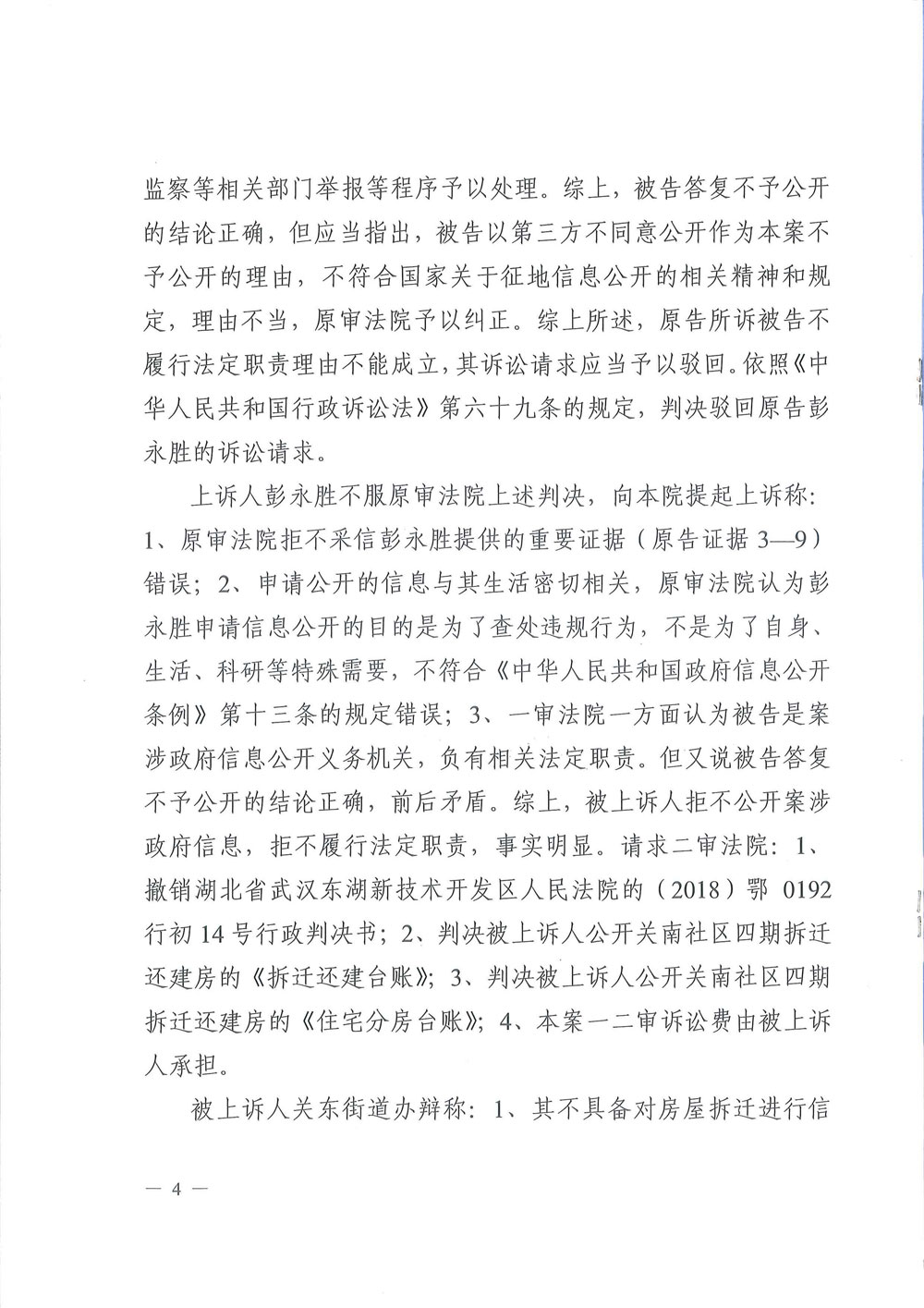 【终审判决】武汉中级人民法院陈小萍、肖丹、刘忠法官枉法裁判：武汉关南社区四期拆迁还建房分房名单信息公开案，包庇拆迁腐败窝案。