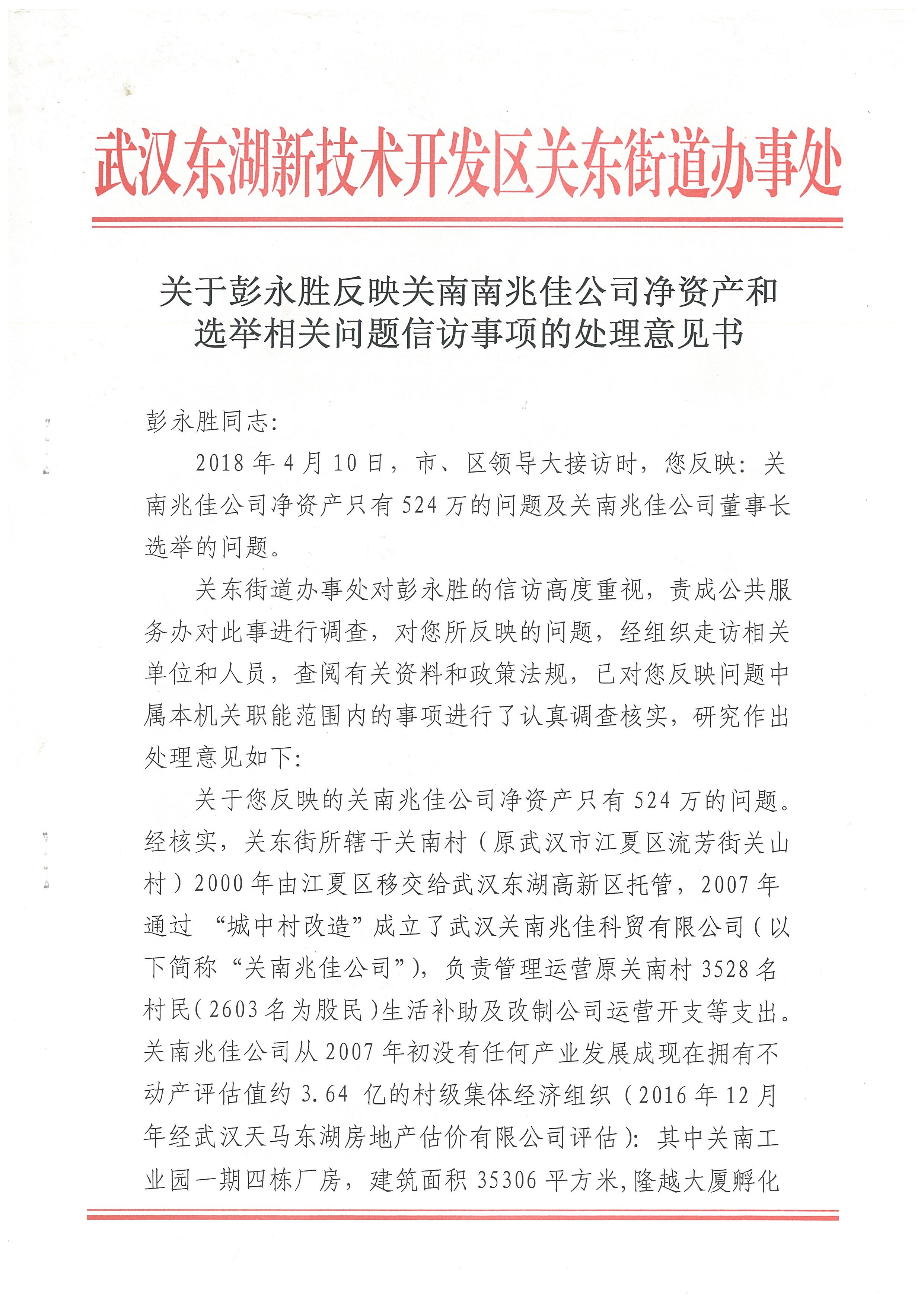 【关南村】2018-04-10信访答复：42650平米的隆越大厦只有17456平米是兆佳公司的集体资产