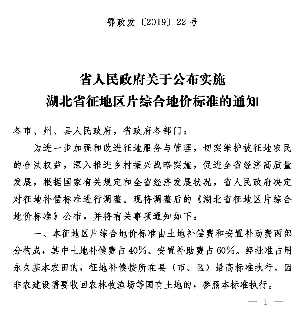 省人民政府关于公布实施湖北省征地区片综合地价标准的通知——鄂政发〔2019〕22号