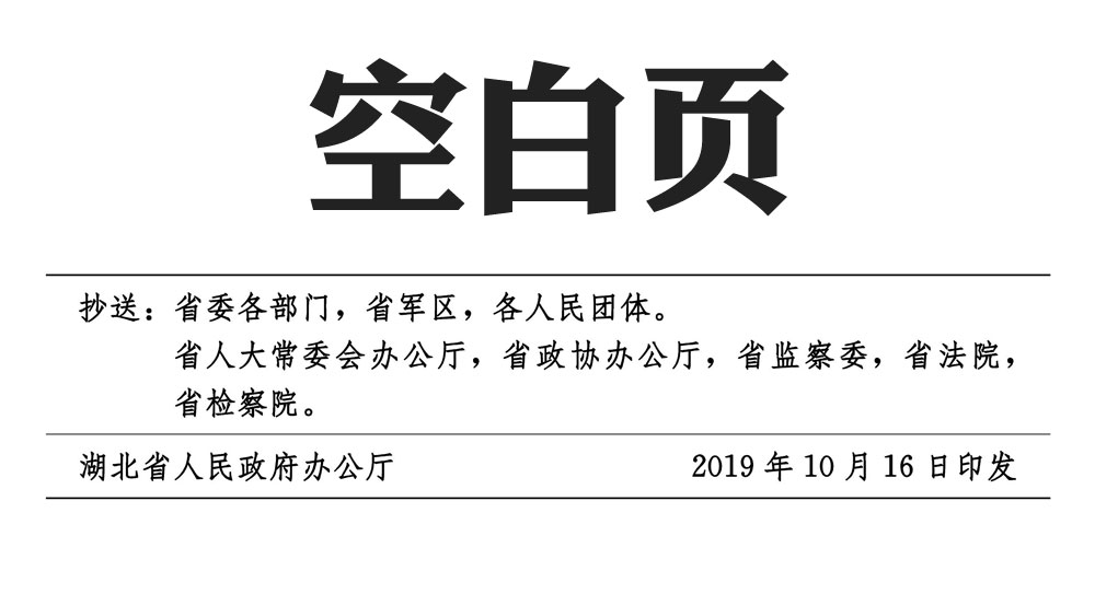 省人民政府关于公布实施湖北省征地区片综合地价标准的通知——鄂政发〔2019〕22号